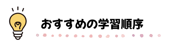 おすすめの学習順序